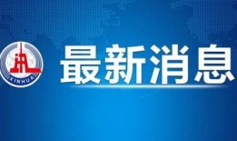 消息新闻爆料