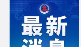 消息新闻爆料